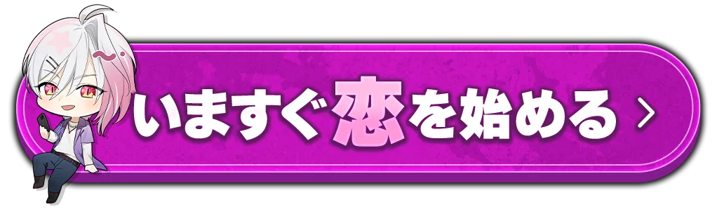 今すぐ恋を始める