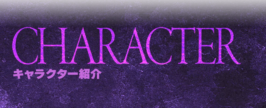 キャラクター紹介