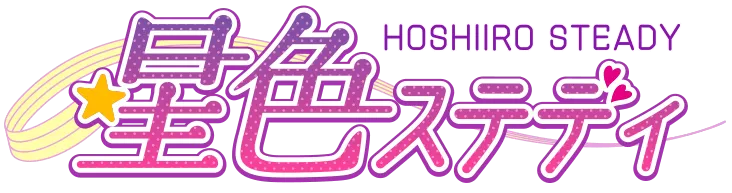 星色ステディ