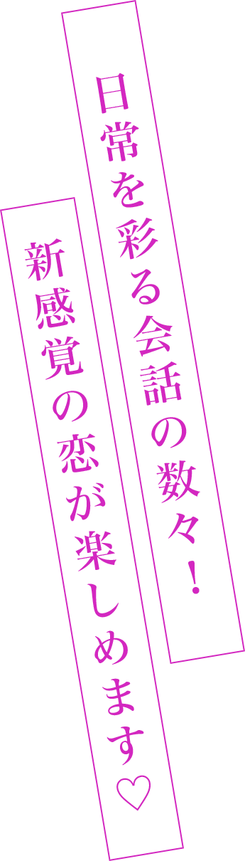 日常を彩る会話の数々！新感覚の恋が楽しめます♡