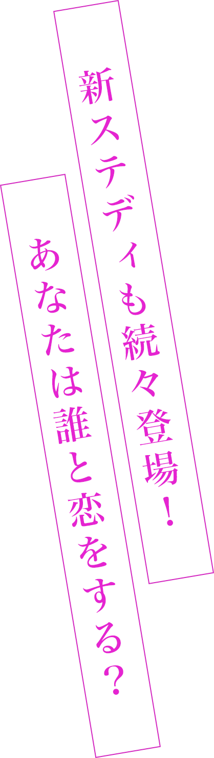 新ステディも続々登場！あなたは誰と恋をする？