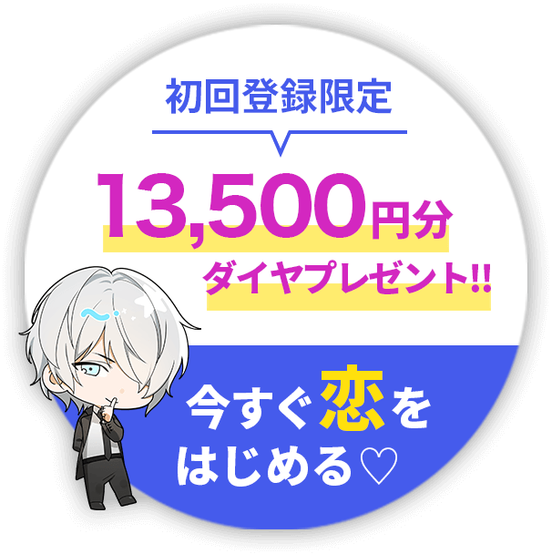 いますぐ恋を始める