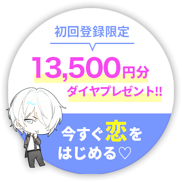 今すぐ恋を始める