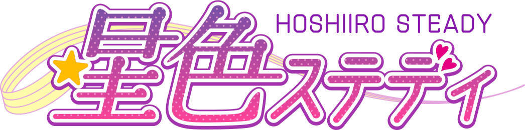 星色ステディ
