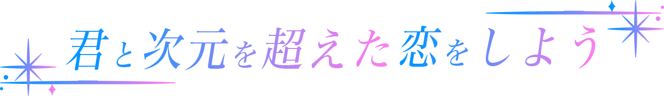 君と次元を超えた恋をしよう