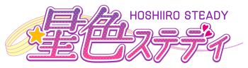 星色ステディ